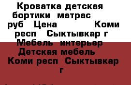 Кроватка детская,  бортики, матрас = 4000 руб › Цена ­ 4 000 - Коми респ., Сыктывкар г. Мебель, интерьер » Детская мебель   . Коми респ.,Сыктывкар г.